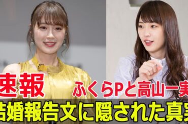 ふくらPと高山一実、結婚報告文の謎に迫る  #ふくらP, #高山一実, #結婚報告, #報告文の謎, #QuizKnock, #乃木坂46, #結婚の秘密, #謎解き, #Blaze-24H