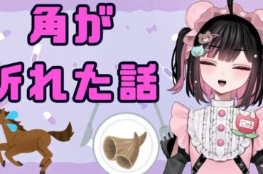 🦄→🐴ユニコーンの角が折れた話 #荻谷まりあ