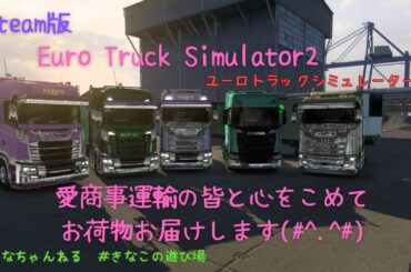 【Steam版 Euro Truck Simulator2】#52　㈱愛商事運輸　心をこめてお荷物お届けします！※おしゃべり・BGM代わり大歓迎です。