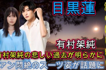 【衝撃】有村架純の悲しい過去が明らかに！視聴者号泣「つらい」「残酷すぎる」【目黒蓮主演「海のはじまり」】! 目黒蓮の月9ドラマ！ファン悶絶のスーツ姿が話題に！