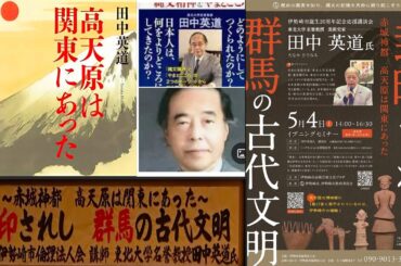 田中英道氏　封印されし群馬の古代文明