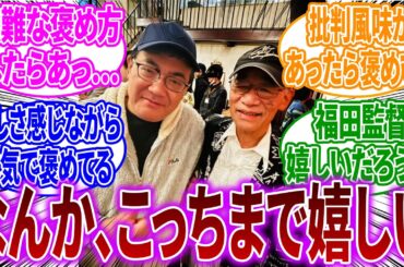 福田己津央監督「富野由悠季監督に映画褒めてもらったんですよ」に対するネットの反応【機動戦士ガンダムSEED FREEDOM】