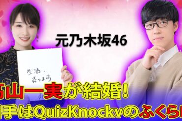 元乃木坂46高山一実が結婚！相手はQuizKnockのふくらP！#今日の速報,#高山一実,#ふくらP,#高山一実結婚,#ふくらP結婚,#元乃木坂46,#乃木坂46,#QuizKnock,