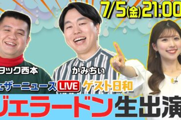 【LIVE】ウェザーニュースLiVE・ゲスト日和 ＜ジェラードン＞ 2024年7月5日(金)21:00〜