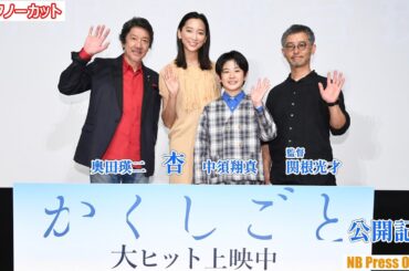 杏のかくしごととは？映画『かくしごと』公開記念舞台挨拶【トークノーカット】