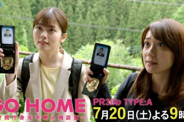 第2話30秒PR TYPE:A『GO HOME～警視庁身元不明人相談室～』【日テレドラマ公式】7月20日（土）夜9時！