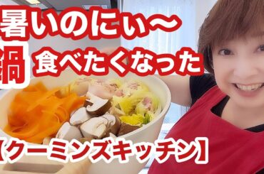 白菜とお肉をまきまき。人参をしりしり。キノコ🍄たっぷりのお鍋作りまーす。【クーミンズキッチン】