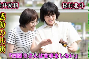 松井愛莉＆松村北斗、感動の共演！『西園寺さんは家事をしない』の幸せ回想シーンに感涙！