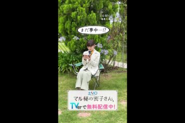 #福原遥 と密子のギャップがスゴすぎ🍧 #マル秘の密子さん TVerで無料配信中! 毎週土曜よる10時放送中 #shorts