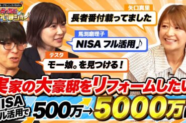 どん底から舞い戻った矢口真里は実家の大豪邸をリフォームしたい！ NISAフル活用で500万→5000万を実現して費用捻出【どっちで増やしまショー　矢口真里前編】