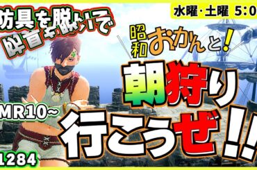 【防具無(重ね着NG)・アイテム自由・御守りOK】 武器スキル自由！本日モンスターフリー☆シニアのモンハンライズ サンブレイク🎬1284 #アラ環 #switch #サンブレイク #参加型