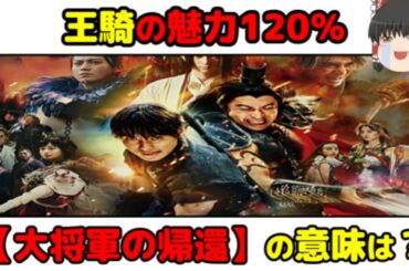 【最新映画】『キングダム 大将軍の帰還』圧巻の一騎打ち！今年最高傑作の邦画がついに登場！※若干ネタバレあり【ゆっくり解説】