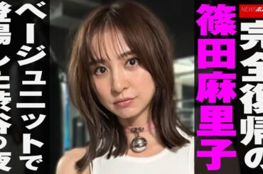 完全 復帰 の 篠田麻里子　ベージュニットで登場した 渋谷 の 夜 NEWSポストセブン