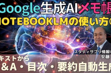 【NotebookLM】Googleが作ったハルシネーションを起こさない生成AIメモ帳PART1～よくある質問・Q&A・学習ガイド・タイムライン・要点自動生成～