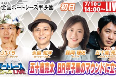 津GⅡ全国ボートレース甲子園 初日 9R～12R｜7月10日（水）14:00～｜ボートレーススペシャルLIVE｜ボートレース