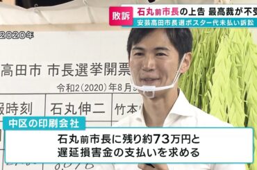 【安芸高田市長選ポスター代未払い訴訟】石丸前市長の上告　最高裁が不受理