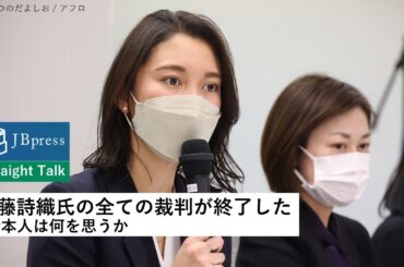 伊藤詩織氏はなぜこれほど長く裁判で闘うことになったのか