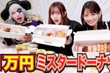 【大食い】ミスタードーナツ人気メニュー1万円分を完食できるか！ ミスド 新作のフロマージュ・ドも全種類制覇！