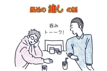 最近の推しの話