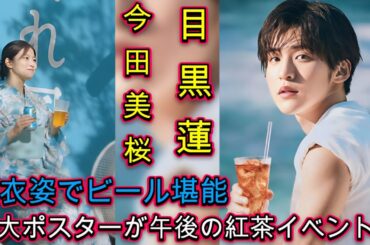 衝撃！Snow Man目黒蓮、浴衣姿でビール堪能！今田美桜の博多弁が可愛すぎる！梅田で発見！目黒蓮＆中条あやみの特大ポスターが午後の紅茶イベントに！