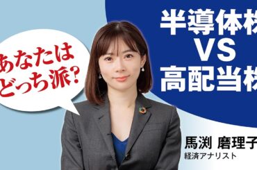 あなたはどっち派？ 半導体株 vs. 高配当株　講師・馬渕磨理子さん【日経マネーのまなび】