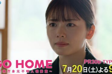 第2話30秒PR TYPE:B『GO HOME～警視庁身元不明人相談室～』【日テレドラマ公式】7月20日（土）夜9時！