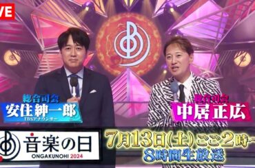 「独占📺」音楽の日 2024 公演 生放送