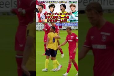 海外サッカー日本人選手プレシーズンゴール集(7月6日~11日) #サッカー  #shorts