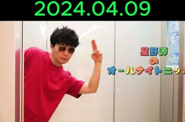 星野源のオールナイトニッポン 2024.04.09【安元洋貴、種崎敦美、石田ゆり子】