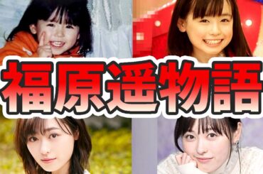 福原遥の苦労と生い立ちを幼少期から現在までまとめてみた【ゆっくり解説】歌ってみた、プリキュア、いじめ、ゆるキャン、メイク、まいんちゃんなど