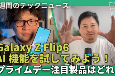 【THE #LINTARO SHOW】ep.011：Galaxy Z Flip6実機レビュー、AI機能を使ってみよう！Amazonプライムデー注目製品ピックアップ？