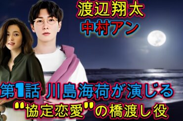 渡辺翔太×中村アン主演『青島くんはいじわる』第1話 川島海荷が演じる“協定恋愛”の橋渡し役！