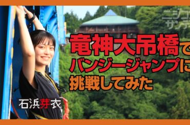 【ニジコンサンデー】第35回「竜神大吊橋でバンジージャンプに挑戦してみた」