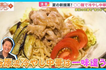 インスタント麺で作る！“ぷるっぷる”｢味噌冷やし中華｣〈谷原章介のテイバン＋〉【めざまし８】