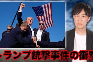 トランプ氏銃撃事件の衝撃とサンモニ膳場キャスターの呆れる発言「プラスのアピールになりかねない」