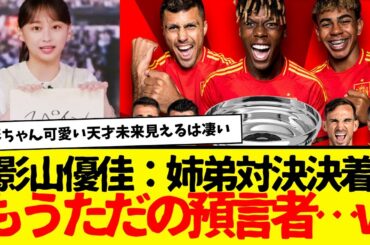 スペイン優勝で影ちゃんの姉弟対決、無事姉の勝利wwwww　影山優佳さんはもう預言者ですwwwww