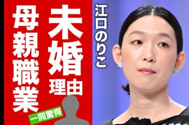 江口のりこの経歴と母親の職業に驚愕！『安藤サクラ』と激似の女優の2人の意外な関係...結婚しない理由に言葉を失う！【芸能】