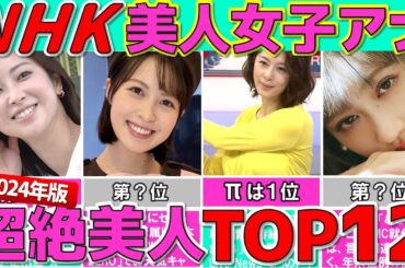 2024 NHK 女子アナ ぶっちぎり美人な女子アナウンサー ランキング TOP12 【めざましテレビ】