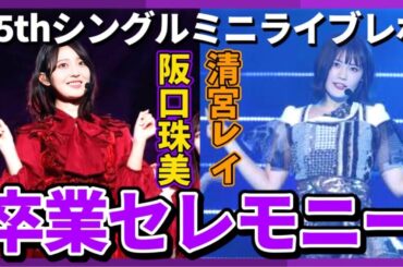 【乃木坂46】35thシングルミニライブ＆『阪口珠美･清宮レイ卒業セレモニー』レポ！！卒業おめでとう！まさかの新制服お披露目も！