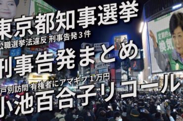 【東京都知事選挙】小池百合子 刑事告発3件まとめ リコール運動 公職選挙法違反疑い 戸別訪問 有権者にAmazonギフトカード1万円