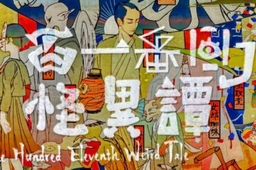 百一番目ノ怪異譚 - ろみヲ the Acoustic World (The Hundred Eleventh Weird Tale / Romewo the Acoustic World)