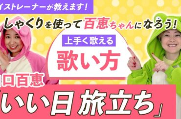 【歌い方】『いい日旅立ち/山口百恵』しゃくりを使って上手く歌う方法を解説！歌詞添削付き【ボイトレでカラオケ高得点】