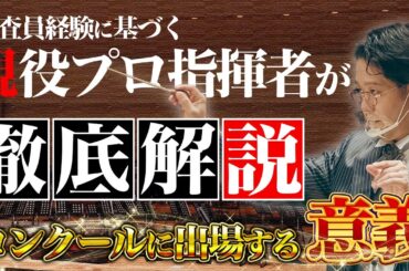 吹奏楽コンクールに出場する意義について/プロ指揮者/審査員/吹奏楽顧問