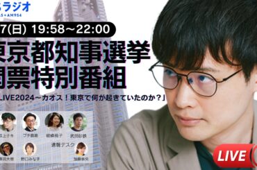 開票LIVE 2024 〜カオス！東京で何が起きていたのか？