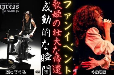 中森明菜 の壮大な帰還：「一年で最も美しい時になったら」を歌う! | 新しい日記