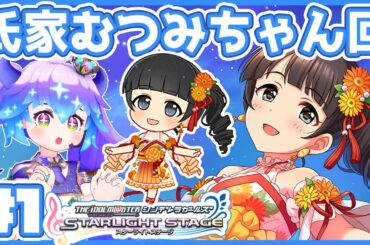 【#デレステ】氏家むつみちゃん回１！　アイドルマスターシンデレラガールズスターライトステージ！(⁎˃ᴗ˂⁎) DMM版