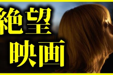 【最悪の結末】絶望すぎて立ち直れない映画 PART②【おすすめ映画紹介】