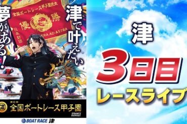 【ボートレースライブ】津G2 第6回全国ボートレース甲子園 3日目 1〜12R