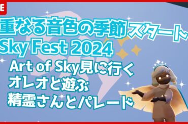 【sky】SkyFestも重なる音色の季節も全部詰め合わせ時間足りない配信🐶✨23時まで【sky星を紡ぐ子どもたち】