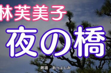 【朗読】林芙美子「夜の橋」　　朗読・あべよしみ